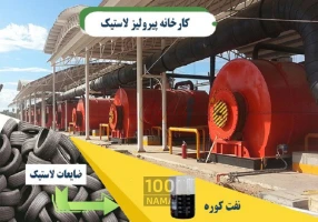 دستگاه پیرولیز لاستیک