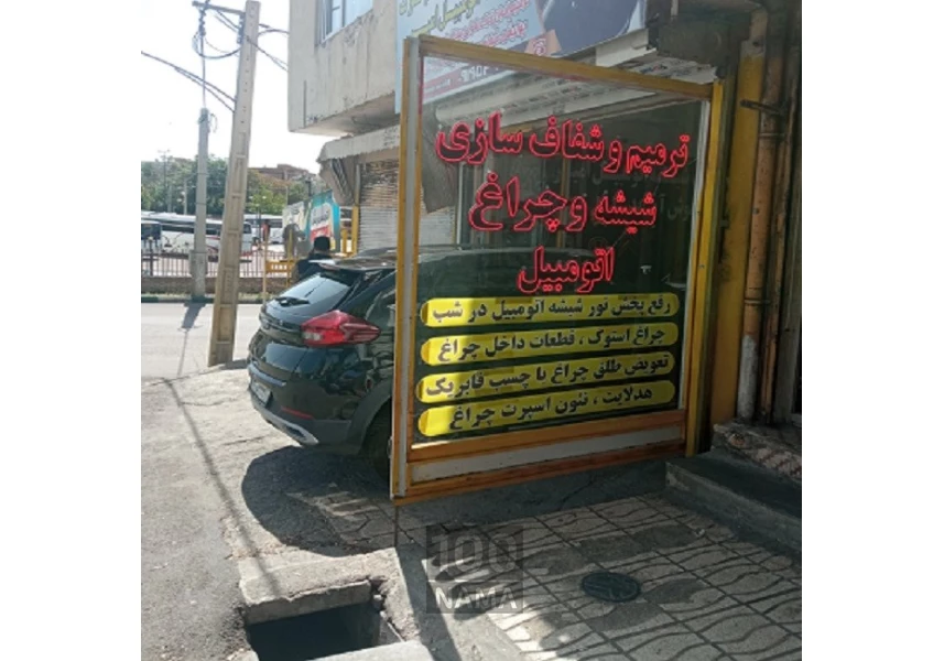 ترمیم ترک شیشه اتومبیل امیر در زنجان
