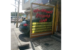 ترمیم ترک شیشه اتومبیل امیر در زنجان