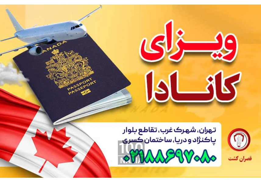 ویزای کانادا - قصران گشت