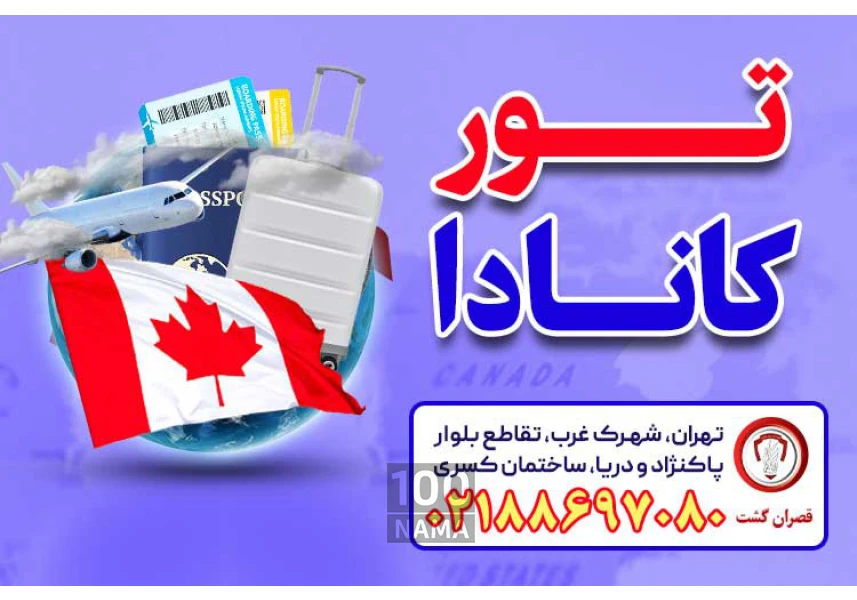 تور کانادا - قصران گشت