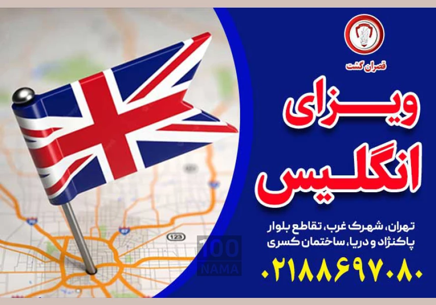 ویزای انگلستان - قصران گشت