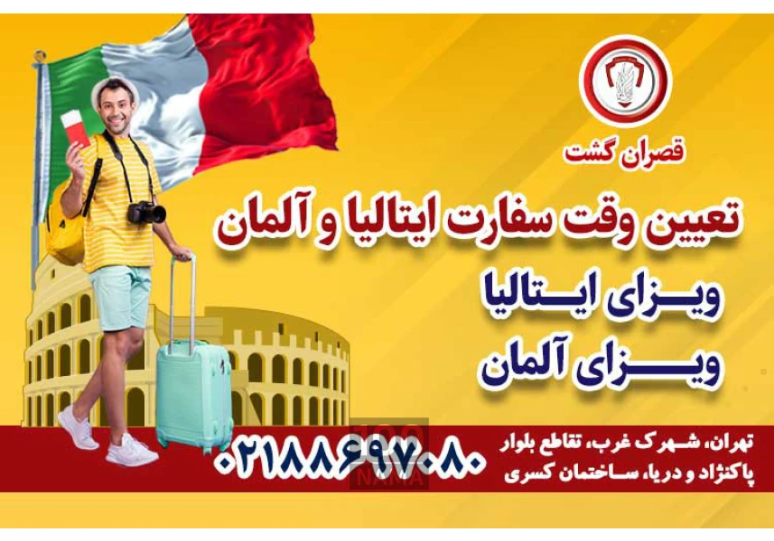 ویزای ایتالیا و آلمان - قصران گشت