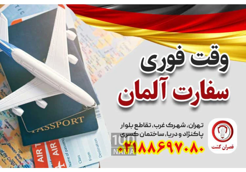 وقت سفارت فوری آلمان - قصران گشت