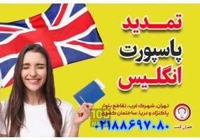 تمدید پاسپورت انگلستان از ایران - قصران گشت