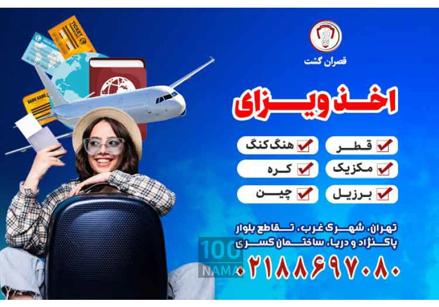 اخذ ویزا - قصران گشت