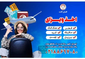 اخذ ویزا - قصران گشت