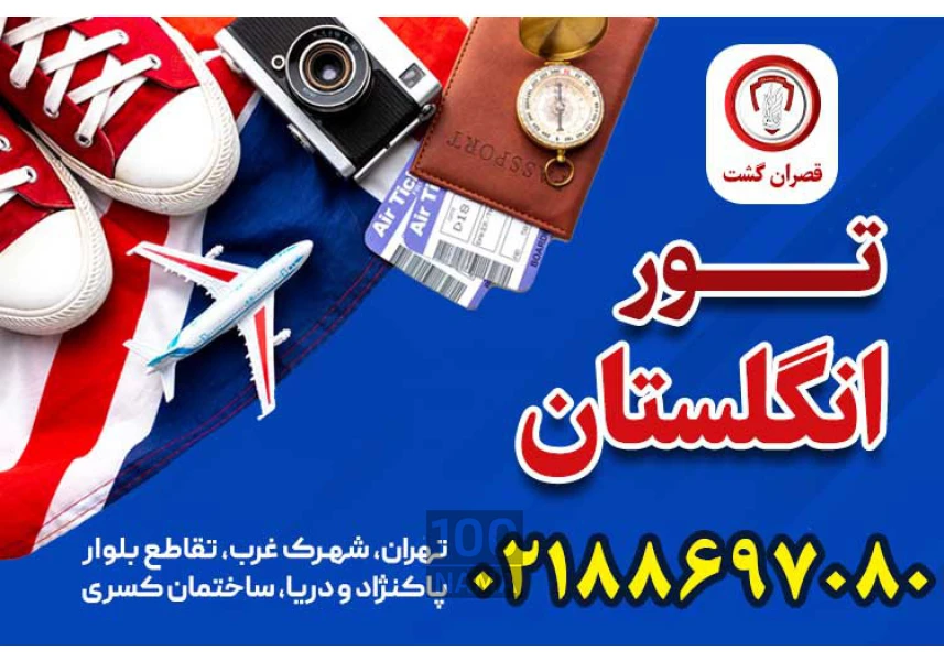 تور انگلستان - قصران گشت