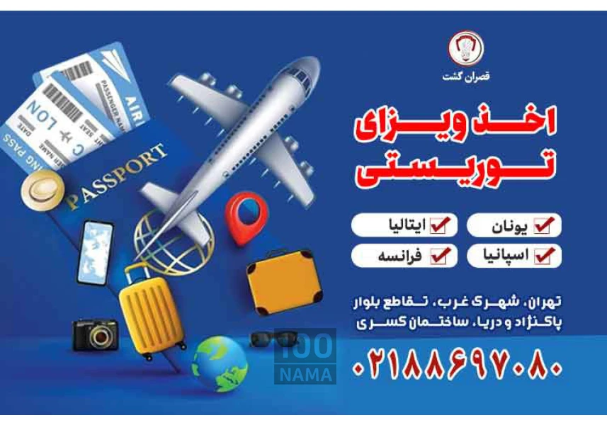 اخذ ویزای توریسـتی - قصران گشت