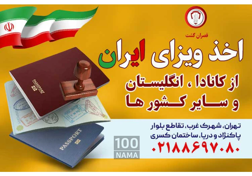 اخذ ویزای ایران - قصران گشت