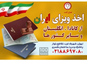 اخذ ویزای ایران - قصران گشت