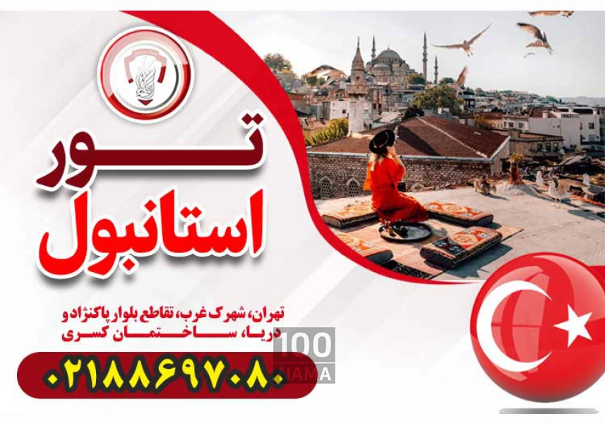 تور استانبول - قصران گشت