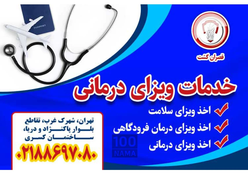 خدمات ویزای درمانی - قصران گشت