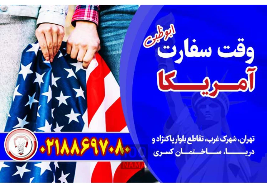 وقت سفارت آمریکا - قصران گشت