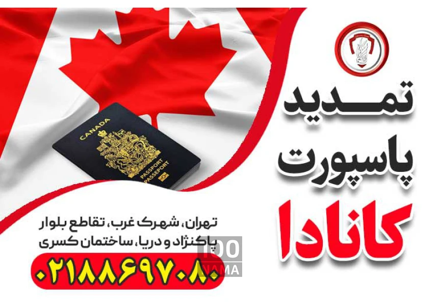 تمدید پاسپورت کانادا - قصران گشت