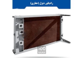رادیاتور هنرور عماد و امید وحدت مبدل