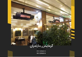 نمایندگی گرمایش تابشی در مازندران