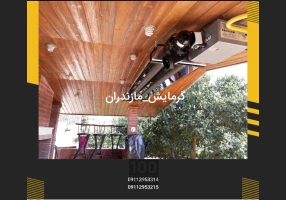 نمایندگی گرمایش تابشی در مازندران