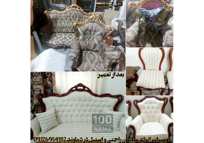 تعمیر مبل راحتی و استیل در دماوند