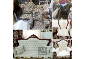 تعمیر مبل راحتی و استیل در دماوند