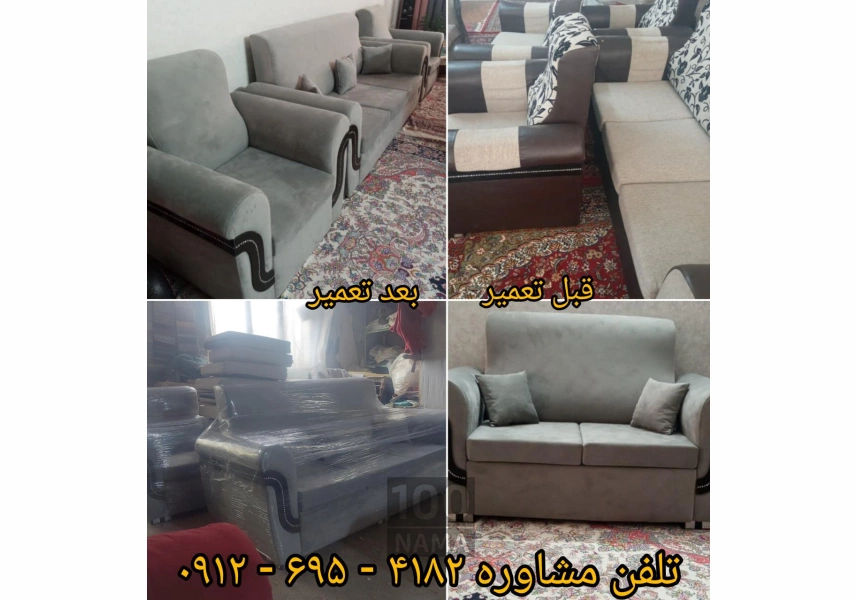 تعمیر مبل راحتی و استیل در دماوند