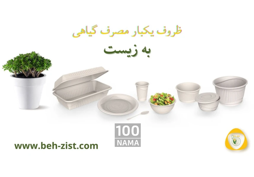 اعطای نمایندگی ظروف گیاهی به زیست در استان ها