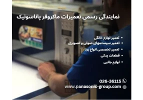 نمایندگی تعمیرات پاناسونیک