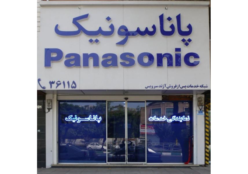 نمایندگی تعمیرات پاناسونیک