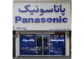 نمایندگی تعمیرات پاناسونیک