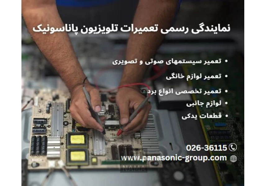 نمایندگی تعمیرات پاناسونیک