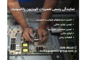 نمایندگی تعمیرات پاناسونیک