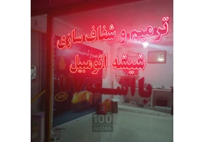 ترمیم ترک شیشه و شفاف سازی چراغ