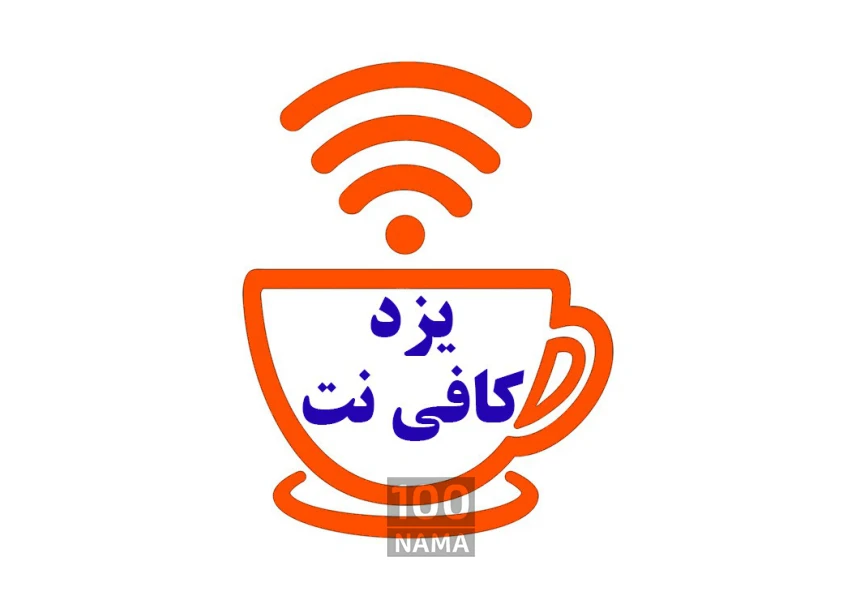یزد کافی نت