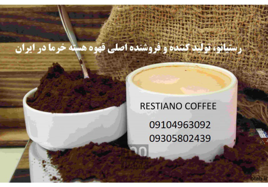 فروش قهوه هسته خرما