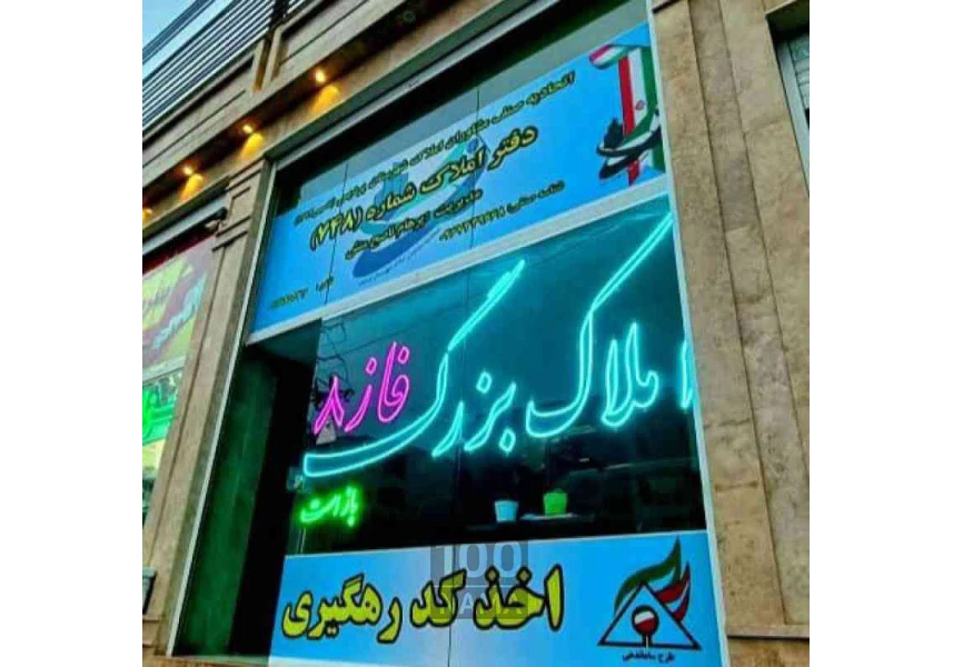 مشاور املاک بزرگ فاز۸ پردیس