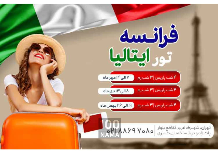 تور فرانسه ایتالیا