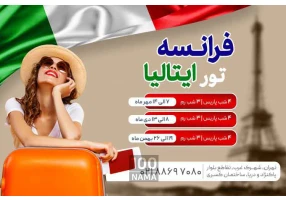 تور فرانسه ایتالیا