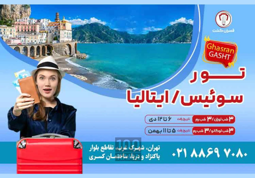 تور سـوئیس ایتالیا