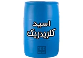 تولید اسید کلریدریک 30-33 در صد