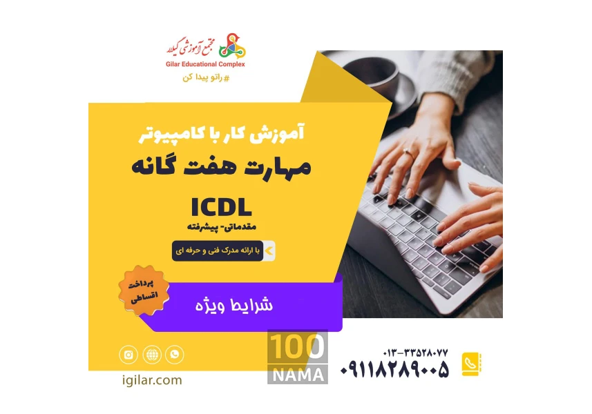 آموزش کامپیوتر در رشت (مهارت هفتگانه ICDL)