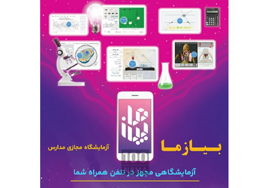 آزمایشگاه مجازی مدارس بیازما