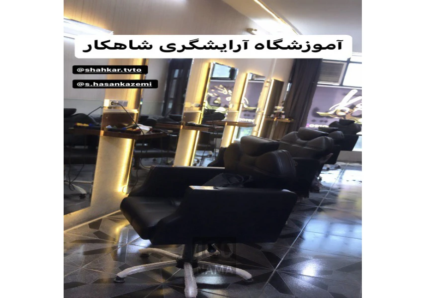 آموزشگاه آرایشگری و گریم شاهکار قم