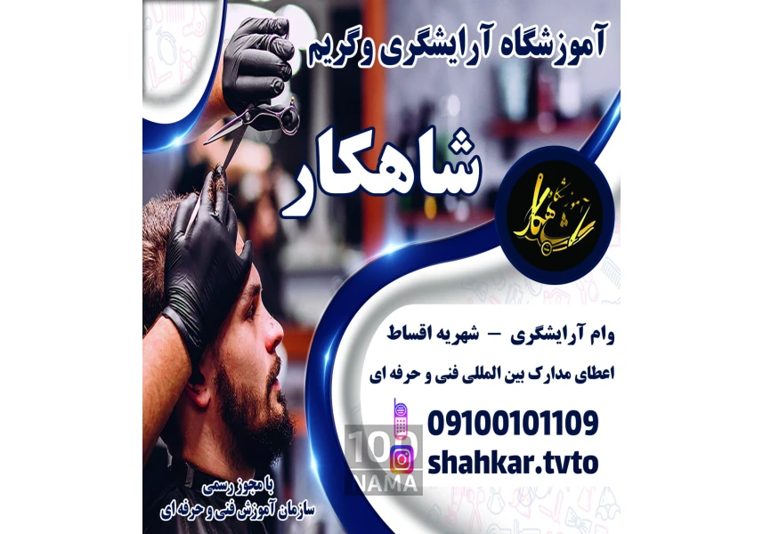 آموزشگاه آرایشگری و گریم شاهکار قم