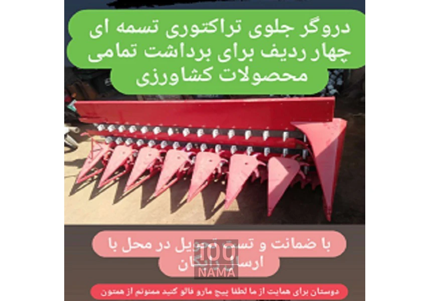 دروگر جلو تراکتوری ردیفی و بافه