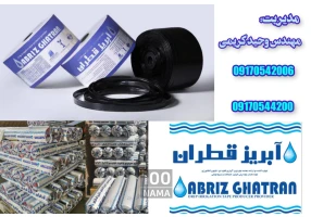 فروش نوار تیپ و نایلون کشاورزی آبریز قطران