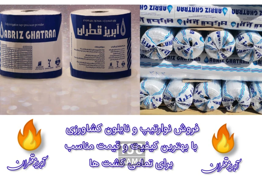 فروش نوار تیپ و نایلون کشاورزی آبریز قطران