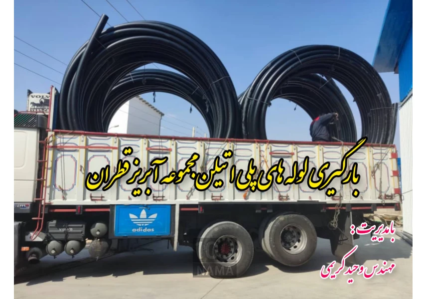 فروش نوار تیپ و نایلون کشاورزی آبریز قطران