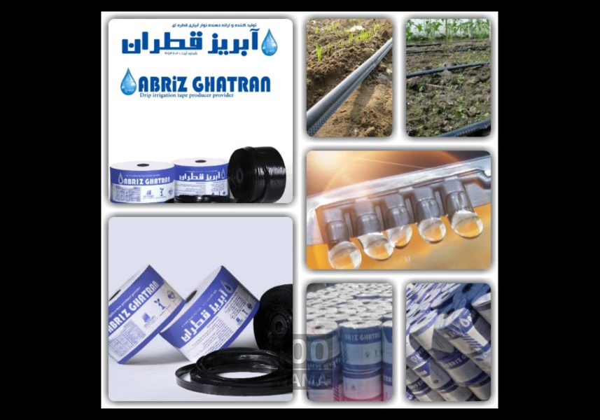 فروش نوار تیپ و نایلون کشاورزی آبریز قطران