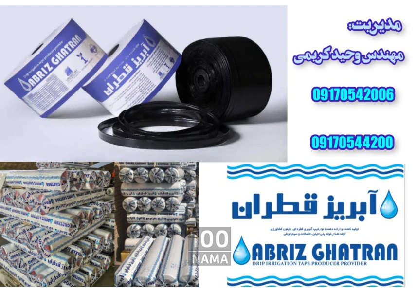 فروش نوار تیپ و نایلون کشاورزی آبریز قطران