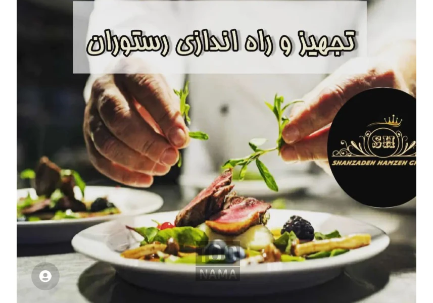 تجهیز و راه‌اندازی و مدیریت اقامتگاه بوم‌گردی